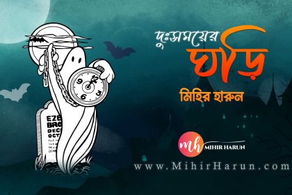 দুঃসময়ের ঘড়ি - মিহির হারুন