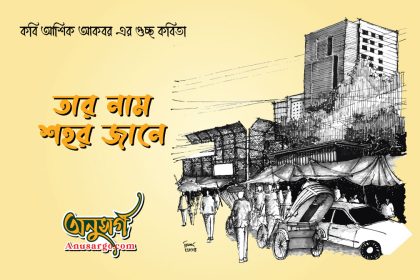 তার নাম শহর জানে - আশিক আকবর