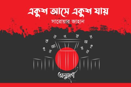 একুশ আসে একুশ যায় - সারোয়ার জাহান