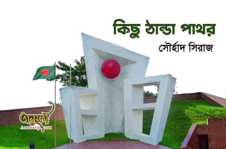 কিছু ঠাণ্ডা পাথর - সৌহার্দ সিরাজ