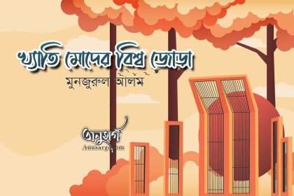 খ্যাতি মোদের বিশ্ব জোড়া - মুনজুরুল আলম