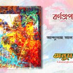 বর্ণপ্রপাত - আব্দুল্লাহ আল মনসুর